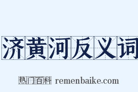 济黄河反义词是什么意思的图片